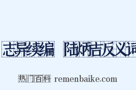 志异续编·陆炳吉反义词是什么意思的图片